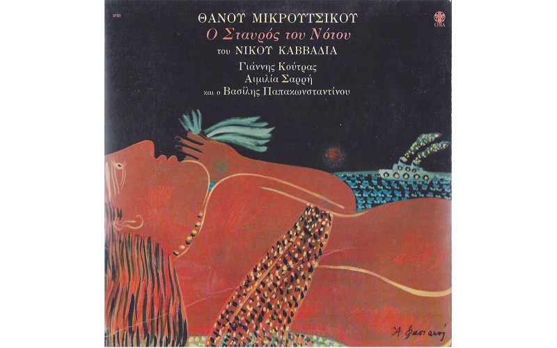 Μικρούτσικος Θάνος - Ο σταυρός του νότου